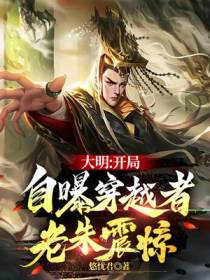 大明：开局自曝穿越者,老朱震惊