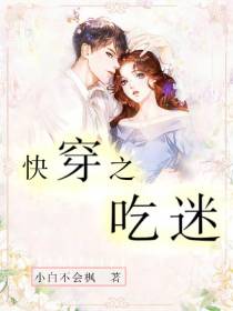 快穿之吃迷