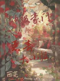 顶级豪门：我就要当恶毒大小姐