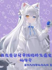 我在赛尔号牵线搭桥又受宠的日子