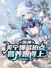 原神：芙宁娜多拍点,营养跟得上