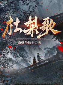 杜梨歌