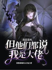 我是菜鸡,但他们都说我是大佬