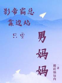 影帝霸总靠边站,只要男妈妈