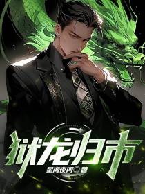 狱龙归市