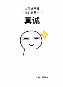 人在娱乐圈,主打的就是一个真诚
