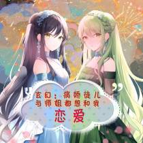 玄幻：病娇徒儿与师姐想和我恋爱
