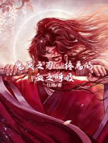 鬼灭之刃：终焉的血之呼吸