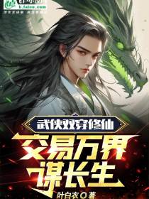 武侠双穿修仙：交易万界谋长生