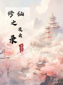 修仙之凌云录