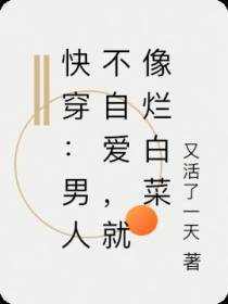 快穿：男人不自爱,就像烂白菜