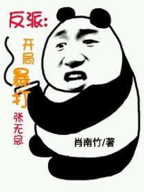 反派：开局暴打张无忌