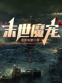 末世魔宠