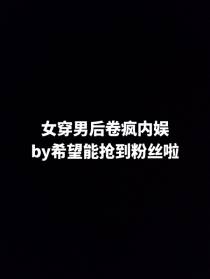 女穿男后卷疯内娱