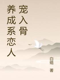 养成系恋人宠入骨