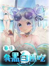 重生：我黑白通吃