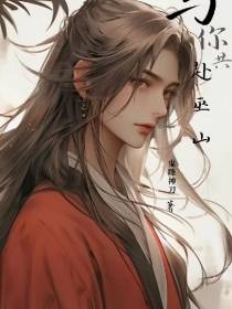 与你共赴巫山