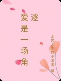 爱是一场角逐