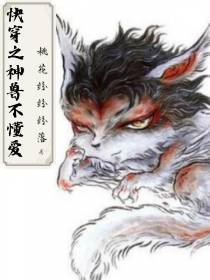 快穿之神兽不懂爱