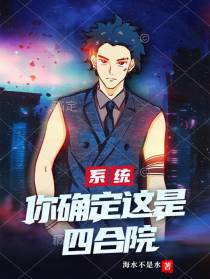 系统：你确定这是四合院？