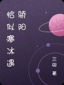 恰似寒冰遇骄阳