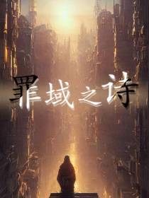 罪域之诗