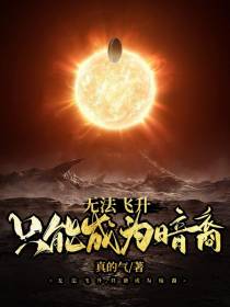 无法飞升只能成为暗裔
