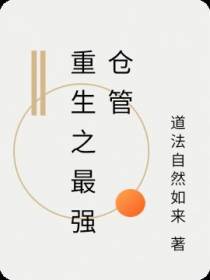 重生之最强仓管