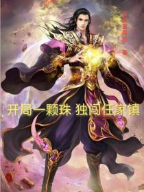 开局一颗珠,独闯任家镇！
