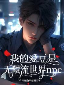 我的爱豆是无限流世界NPC