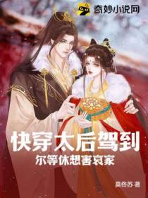 快穿太后驾到,尔等都想害哀家