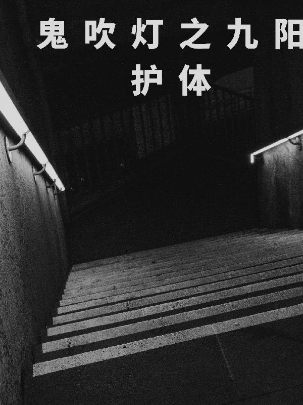鬼吹灯之九阳护体