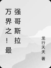 万界之！最强哥斯拉