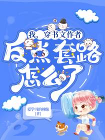 我,穿书文作者,反点套路怎么了
