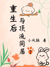重生后与顶流同居了
