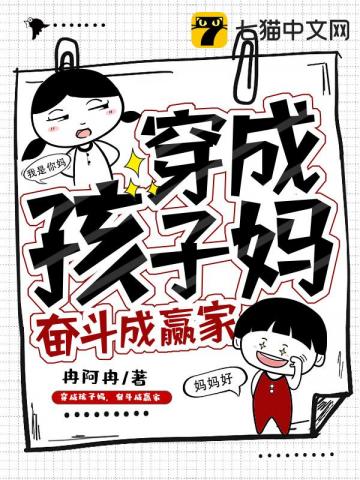 穿成孩子妈，奋斗成赢家冉阿冉
