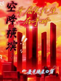 空降横滨：开局失忆生存手册