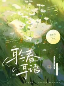 聆春耳语