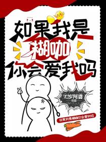 如果我是糊咖你会爱我吗？