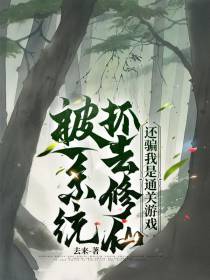 被系统抓去修仙还骗我是通关游戏