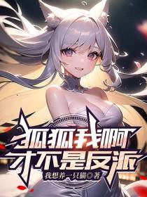 狐狐我啊,才不是反派