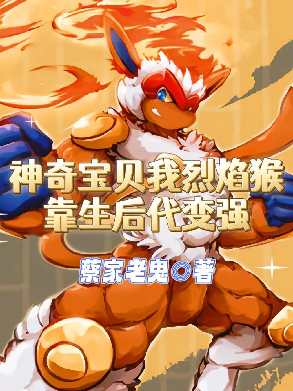 神奇宝贝我烈焰猴靠生后代变强