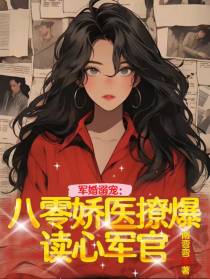 军婚溺宠：八零娇医撩爆读心军官