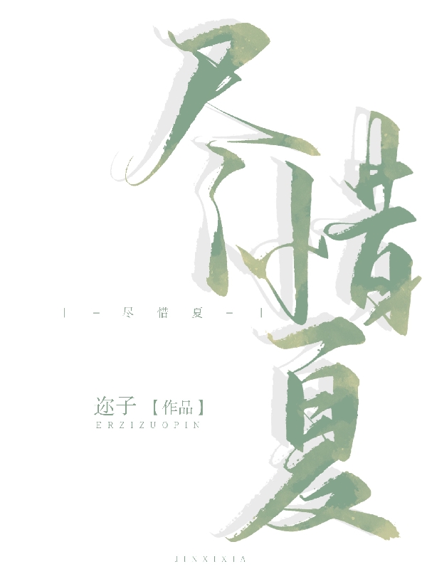 尽惜夏