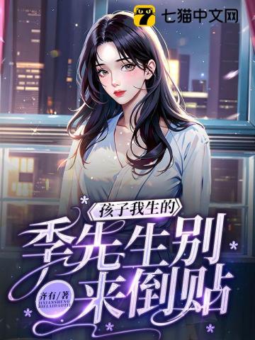 孩子我生的,季先生别来倒贴