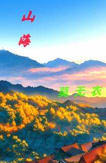 山海莫无衣