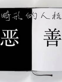 畸形的人格