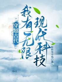 穿越古代,我有无限现代科技