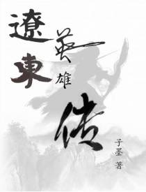 辽东英雄传