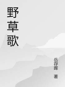 野草歌